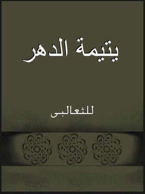 cover image of كتاب يتيمة الدهر
